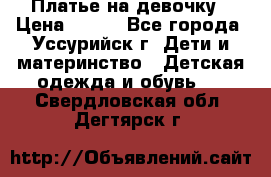 Платье на девочку › Цена ­ 500 - Все города, Уссурийск г. Дети и материнство » Детская одежда и обувь   . Свердловская обл.,Дегтярск г.